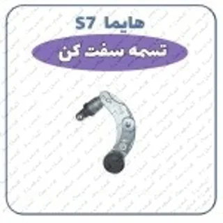 تسمه سفت کن هایما S7