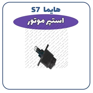 استپر موتورهایما S7