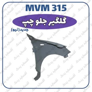 گلگیر جلو چپ MVM 315