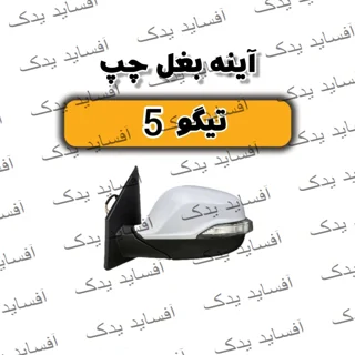 آئینه بغل چپ تیگو 5