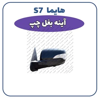 آئینه بغل چپ هایما S7