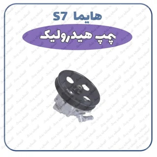 پمپ هیدرولیک هایما S7