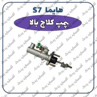 پمپ کلاچ بالاهایما S7