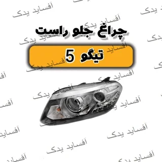 چراغ بزرگ جلو راست تیگو 5