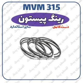 رینگ پیستون MVM 315