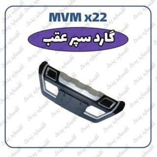 گارد سپر عقب MVMX22