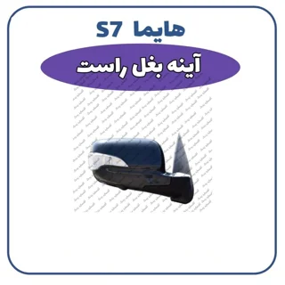 آئینه بغل راست هایما S7