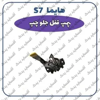 پمپ قفل جلو چپ هایما S7