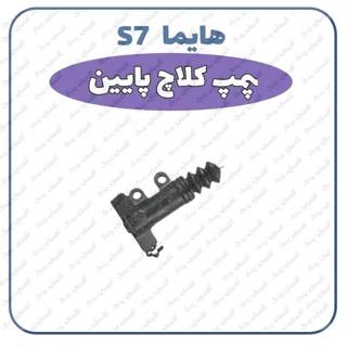 پمپ کلاچ پایین هایما S7