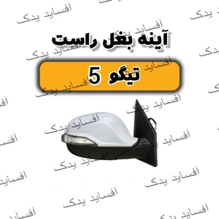 آئینه بغل راست تیگو 5