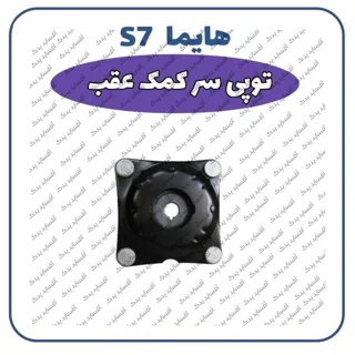توپی سرکمک فنر عقب هایما S7