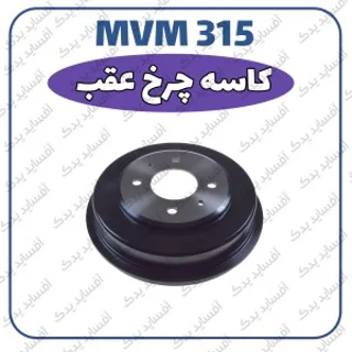 کاسه ترمز جلو چپMVM 315