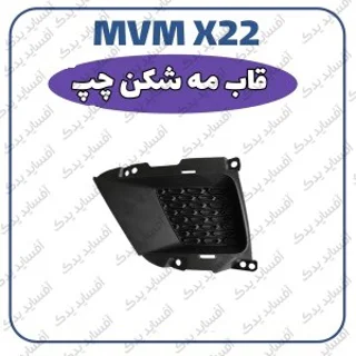قاب  دور مه شکن - چپMVMX22