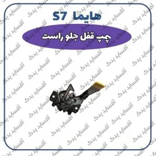 پمپ قفل جلو راست هایما S7