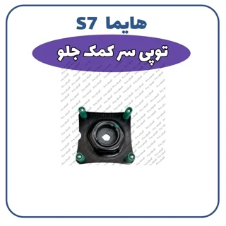 توپی سرکمک فنر جلوهایما S7