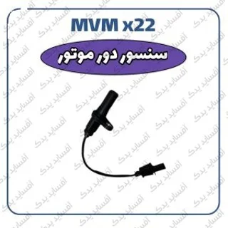 سنسور دور موتور MVMX22