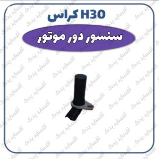 سنسور دور موتور H30 crossدنگ فنگ
