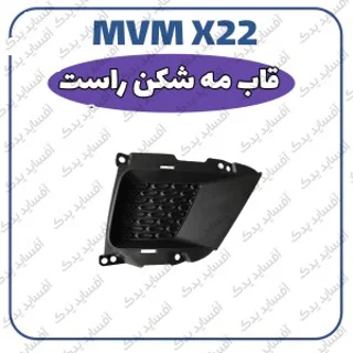 قاب مه شکن راستMVMX22