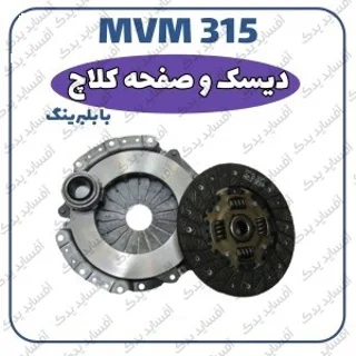 دیسک صفحه کلاچ کامل با بلبرینگ - اصلیMVM 315قدیم