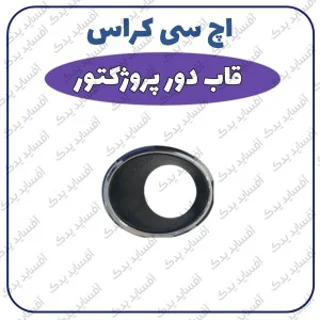 قاب دور پروژکتور H30 crossدنگ فنگ