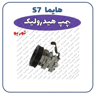 پمپ هیدرولیک توربوهایما S7