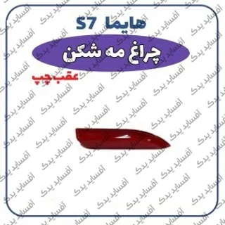 چراغ مه شکن عقب راست هایما S7