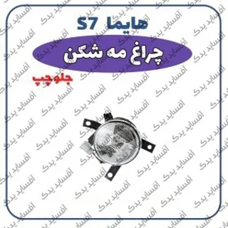 چراغ مه شکن جلو چپ-وارداتی هایما S7