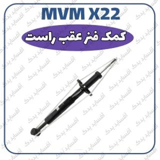کمک فنر راست -عقب MVMX22
