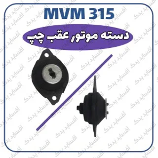 دسته موتور عقب چپ MVM 315