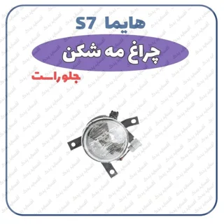 چراغ مه شکن جلو راست - وارداتی هایما S7