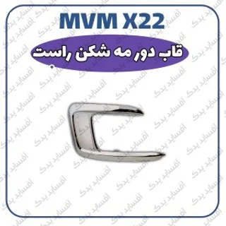 قاب  دور مه شکن -راستMVMX22
