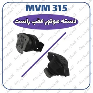 دسته موتور عقب راست MVM 315
