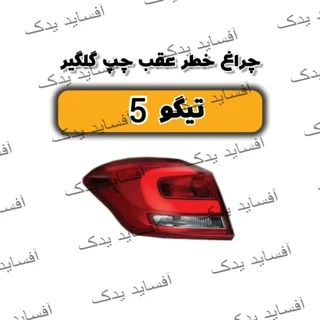 چراغ خطر عقب چپ روی گلگیرتیگو 5