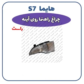 چراغ راهنما روی آئینه راست هایما S7