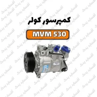 کمپرسور کولر اصلیmvm530